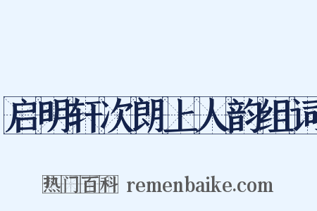 启明轩次朗上人韵组词是什么意思的图片